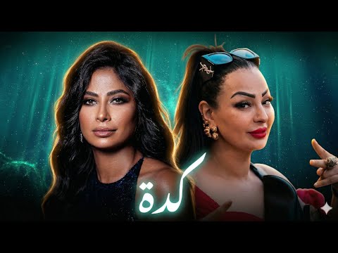 CHEBA WARDA La9i 3la Rohk La9i RAI REMIX X RUBY OFFICIAL VIDEO 2026