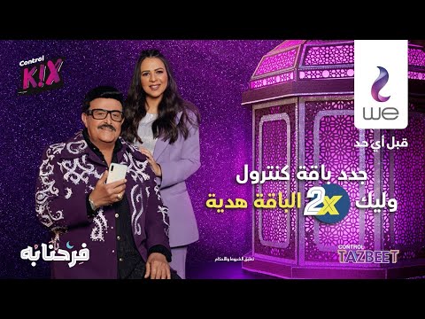 WE Ramadan 2021 Ad Amy And Samir Ghanem Control Show WE Ramadan 2021 Ad Amy And Samir Ghanem Control Show