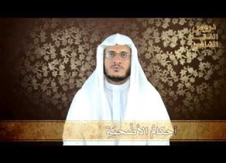 83 أحكام الأضحية دروس الفقه الشافعي