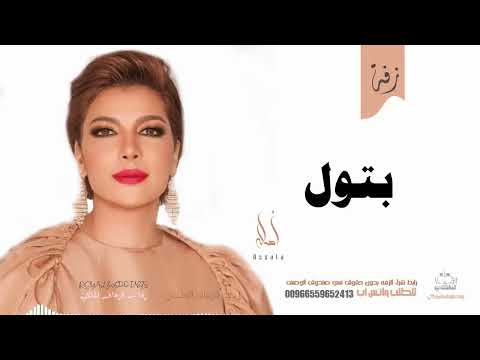 زفة باسم بتول أصاله نصري زفه من أم العروس للطلب بدون حقوق زفة باسم بتول أصاله نصري زفه من أم العروس للطلب بدون حقوق