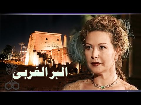 البر الغربي تتر النهاية عمار الشريعي