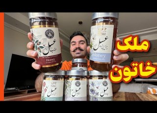  ملک خاتون از عسل شروع کرد ببین الان به کجا رسیده