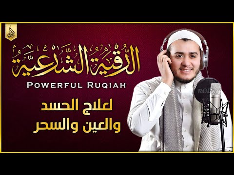 الرقية الشرعية من الكتاب و السنة لعلاج السحر و العين و الحسد بإذن الله القارئ علاء عقل