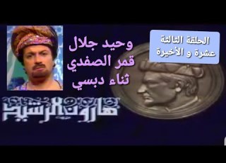 هارون الرشيد ١٣ ١٣ لانطوان ريمي التفزيون الأردني ١٩٧٧ مع وحيد جلال قمر الصفدي ثناء دبسي 13 13