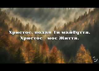 Пісня Піду услід я за Христом гурт Християнин