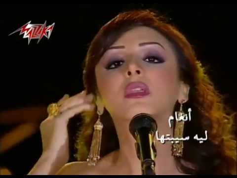 Leih Sebtaha Angham ليه سبتها حفلة انغام