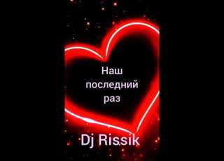 Наш последний раз Dj Rissik