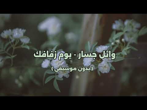 وائل جسار يوم زفافك بدون موسيقى