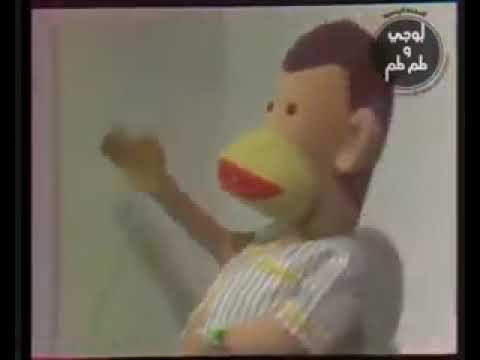 بوجي وطمطم بطني بتوجعني يا طمطم