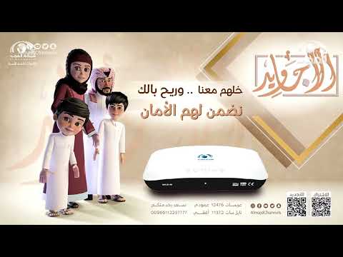 تجربة مشتركي قنوات شبكة المجد ورأيهم بالقنوات وتقييم لأمان المحتوى وجذبه لأفراد الأسرة