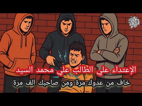 جريمة الطالب علي محمد السيد ثانويه عامة صحابه غدروا بيه
