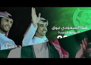 شيله هذا السعودي فوق فوق بدون موسيقى فهد بن فصلا