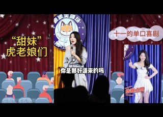 十一脫口秀互動合集 東北母老虎合集 怕嫁不出去 我的顏值必然壓倒後宮 脫口秀 演出現場 搞笑 波波笑劇場 觀眾搭茬 李波 瑩瑩