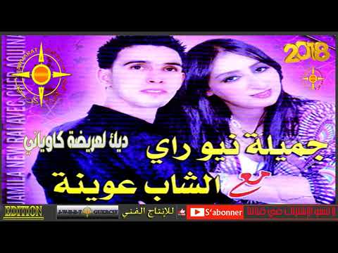 CHEB AOUINA 2018 DIK LA3RIDA KAWYANI CHEB AOUINA 2018 DIK LA3RIDA KAWYANI