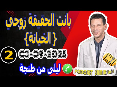 بانت حقيقة زوجي الخيانة قصة2 ليلى من طنجة Samir Lail 03 09 2025