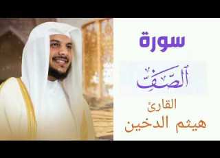  سورة الصف بصوت القارئ هيثم الدخين