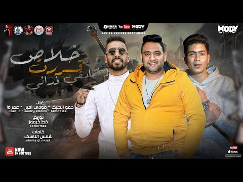 مهرجان خلاص قررت ابقي فدائي روح يا صاحبي يالي شوفت غيري مودي امين حمو الطيخا عمر Id مهرجان خلاص قررت ابقي فدائي روح يا صاحبي يالي شوفت غيري مودي امين حمو الطيخا عمر Id