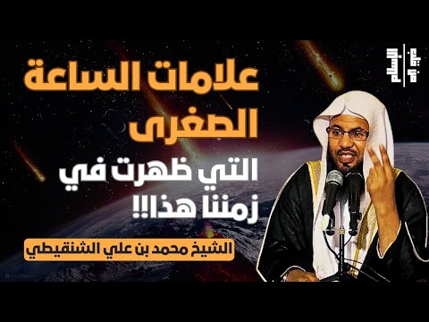 علامات الساعة الصغرى التي ظهرت في زمننا هذا الشيخ محمد بن علي الشنقيطي