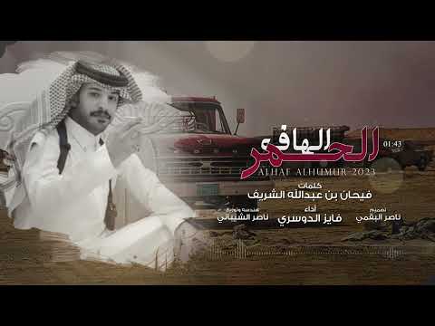 فايز الدوسري الهاف الحمر حصريا 2023