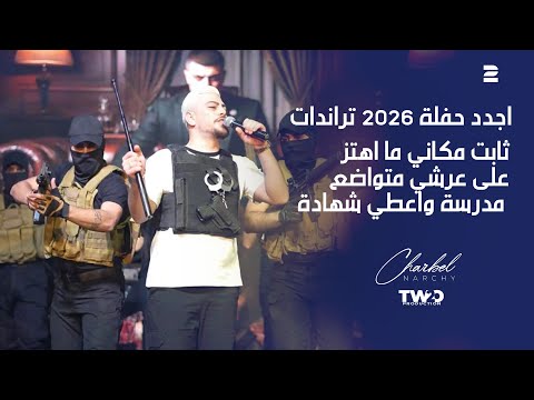 حفلة شربل نرشي 2026 ثابت مكاني ما اهتز على عرشي متواضع مدرسة واعطي شهادة حفلة شربل نرشي 2026 ثابت مكاني ما اهتز على عرشي متواضع مدرسة واعطي شهادة