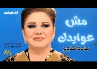  مش عوايدك 4K ميادة الحناوي Mosh Aawaydak Mayada Al Hennawy