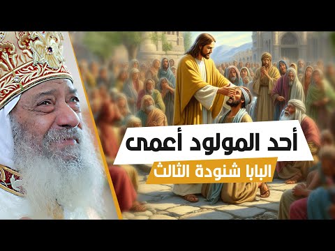 أحد المولود أعمى من الصوم الكبير تأمل للبابا شنودة الثالث