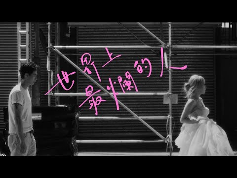 Chiutung 釗彤 世界上最爛的人 The Worst Person In The World Official MV