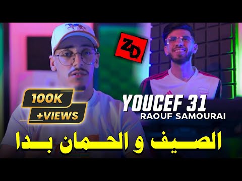 Sayf W Houman Bda صيف و حمان بدا Youcef 31 Ft Raouf Samoray 2023