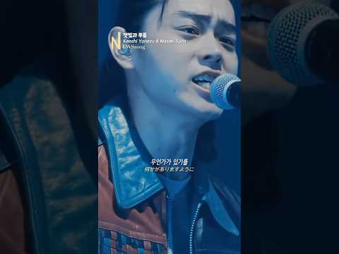 잿빛과 푸름 Kenshi Yonezu Masaki Suda TaeminIsMyMiracle