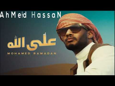 محمد رمضان على الله ثمانية الابعاد Mohamed Ramadan Alla Allah 8D AUDIO