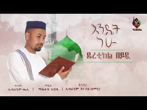 ዱረቲከል በይዷ 1 አዲስ የመንዙማ አልበም ማዲሕ መሕፉዝ ዐብዱ Duretikel Beydua AL FARUQTUBE