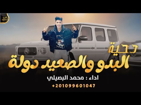 البدو والصعيد اسيادك اصحي تلعب فعدادك محمد البصيلي 2024 مار اسمع مني ياطيب الصعيد دولة يحبيب البدو والصعيد اسيادك اصحي تلعب فعدادك محمد البصيلي 2024 مار اسمع مني ياطيب الصعيد دولة يحبيب