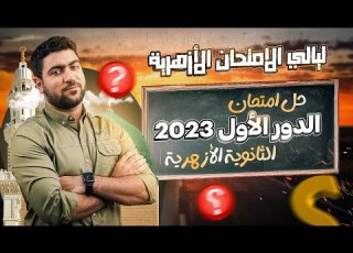  حل امتحان دور أول أزهر ٢٠٢٣