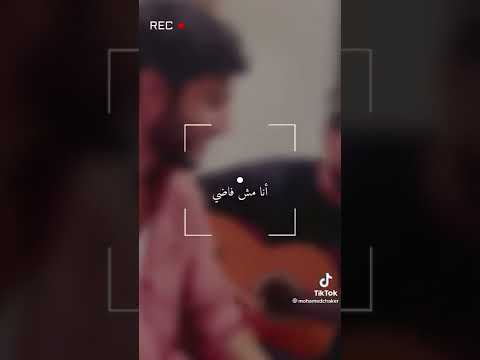 فاكر لما تقولي هسيبك حالات واتس اب تيك توك