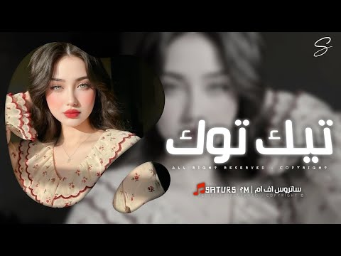 اغاني تيك توك 2026 ريمكس عمت عيني شلون مادري الج حسره بصدري شلون بيه مطلوبه آكثر وشي