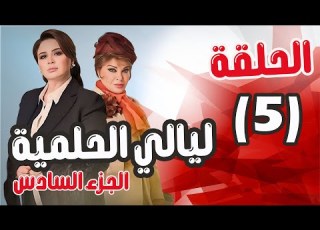  مسلسل ليالي الحلمية الجزء السادس الحلقة 5 إلهام شاهين صفية العمري