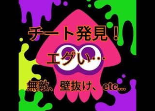 明日削除 スプラトゥーン2 チート 無敵 壁抜け やり方