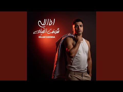 انا اللي شوفت الخيانه