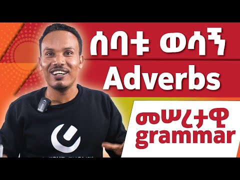 Basic Grammar On Adverbs መሠረታዊ ሰዋሰው Basic Grammar On Adverbs መሠረታዊ ሰዋሰው