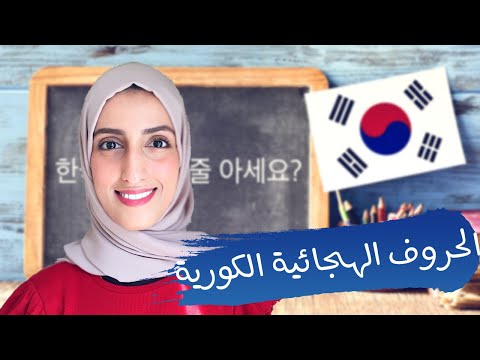 الحروف الكورية كاملة مع النطق بالعربي الحروف الكورية كاملة مع النطق بالعربي