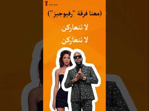 الترجمة الكاملة في القناة ترجمة أغنية شاكيرا شاكيرا المشهورة Hips Don T Lie الترجمة الكاملة في القناة ترجمة أغنية شاكيرا شاكيرا المشهورة Hips Don T Lie