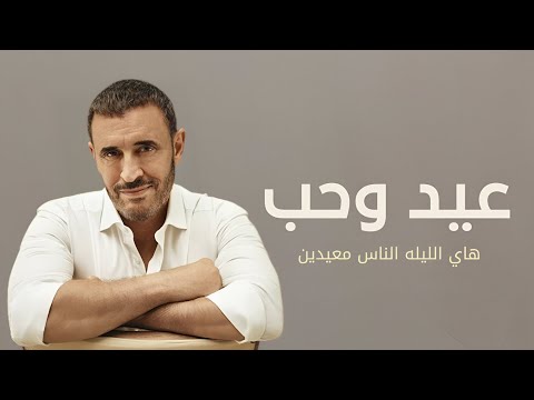 عيد وحب هاي الليله الناس معيدين غناء كاظم الساهر اغاني عيد الفطر