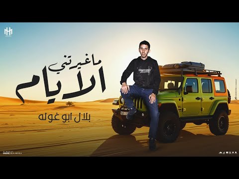 حصريا ـ ما غيرتني الأيام ـ 2025 بلال أبو غولة