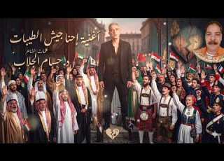 اغنية احنا جيش الطيبات