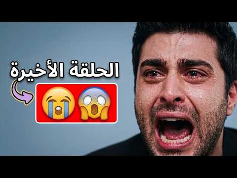 القلب اختار الحلقة الأخيرة الجزء الثاني