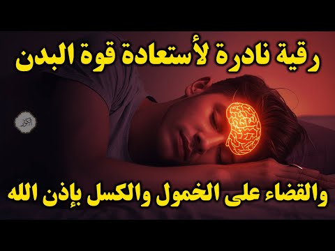 أقوى رقية شرعية لعلاج الكسل والخمول والتعب طاقة ونشاط بإذن الله من أول استماع علاء عقل