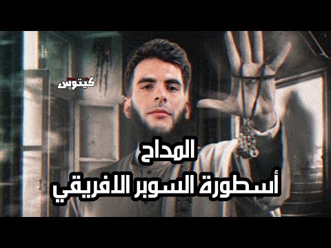 المداح نسخة الزمالك بطل السوبر الافريقي لاقيناك حابس مردود الحق الليلة