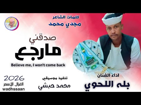 الفنان بله اللحوي صدقني مابرجع 2026 الغزال الاسمر ودحسان اشتراك لايك