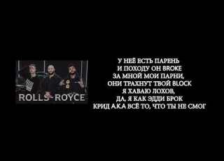  Джиган Тимати Егор Крид Rolls Royce Lyrics текст слова