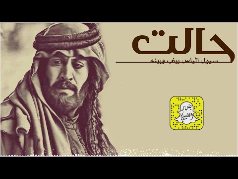 حالت سيول الياس بيني وبينه اداء عبدالرحمن الهاملي 2025 حصريا